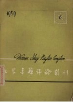 文学书籍评论丛刊 1959.6
