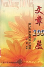 文章100美 青少年获奖精品文例释
