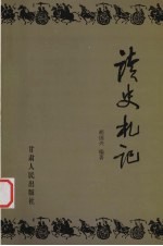 读史札记