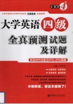 大学英语四级全真预测试题及详解