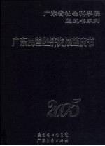 广东民营经济发展蓝皮书 2005