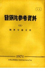 硅钢片参考资料 3 国外专题文章