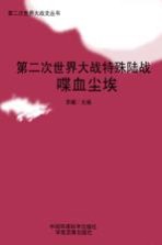 第二次世界大战特殊陆战 喋血尘埃