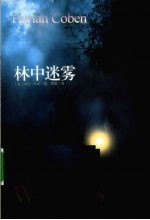 林中迷雾