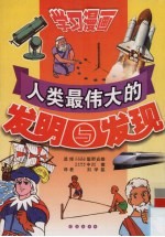 人类最伟大的发明与发现 漫画学习