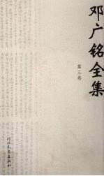 邓广铭全集 第3卷 涑水记闻 点校本 辛稼轩诗文笺注
