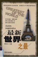 最新世界之最