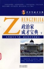 政治家成才宝典 下