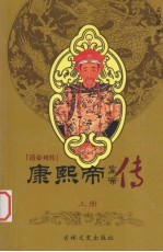 清帝列传 康熙帝 上