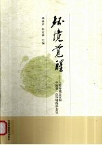 环境觉醒 人类环境会议和中国第一次环境保护会议