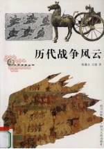 历代战争风云