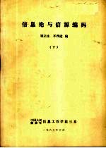 信息论与信源编码 下