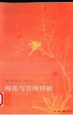 梅花与宫闱佳丽