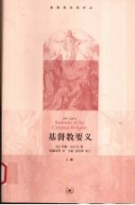 基督教要义 上