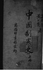 中国制宪史 上