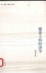 键盘上的经济学