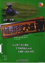 全国高中生100分作文精品屋 优秀作文大点评 高一