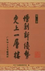 增创新优势 更上一层楼：广东’98十大专题调研 第2卷