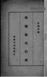 学校卫生行政