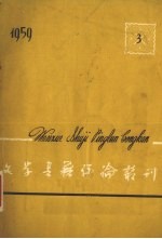 文学书籍评论丛刊 1959.3