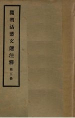 开明活叶文选注释 第5册