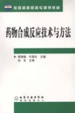 药物合成反应技术与方法