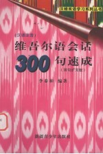 维吾尔语会话300句速成 百句扩充版