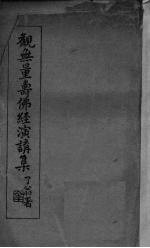 观无量寿佛经演讲集