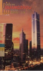 中国广州 辉煌的二十年 1978-1998