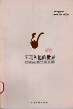 王瑶和他的世界