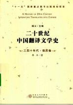 二十世纪中国翻译文学史 三四十年代·俄苏卷
