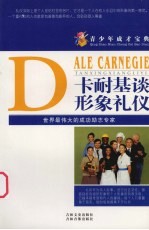 青少年成才宝典 34 卡耐基谈形象礼仪