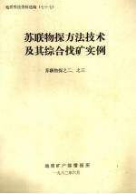 苏联物探方法技术及其综合找矿实例 苏联物探之二、之三