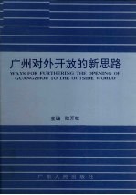 广州对外开放的新思路 “思路对策:广州进一步扩大对外开放国际研讨会”论文集