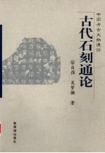 古代石刻通论