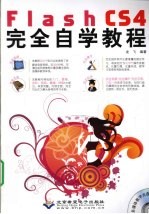 闪魂 Flash CS4完全自学教程