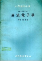 自修电子学课程1 直流电子学