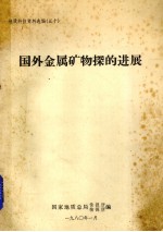 国外金属矿物探的进展