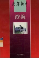 南粤新市 澄海