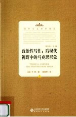 政治性写作：后现代视野中的马克思形象