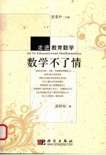 数学不了情
