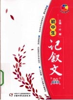 初中生记叙文 双色最新版