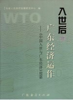 入世后的广东经济运作 《中国入世与广东经济》续篇