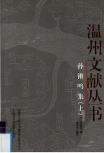 孙锵鸣集 上