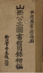 山西公立图书馆目录初编