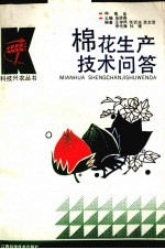 棉花生产技术问答