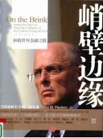 峭壁边缘 拯救世界金融之路