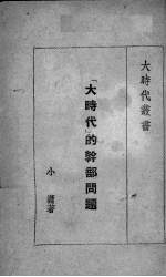 “大时代”的干部问题