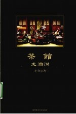 茶馆 龙须沟