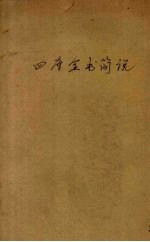 四库全书简说
